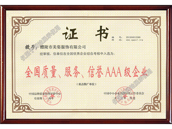 全國(guó)質(zhì)量、服務(wù)、信用AAA級(jí)企業(yè)